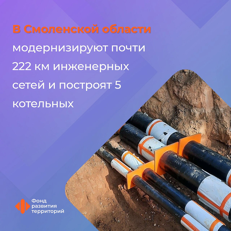 В Смоленской области модернизируют почти 222 км инженерных сетей и построят 5 котельных